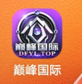 巅峰国际
