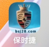 保时捷