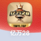亿万28