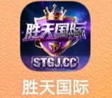 胜天国际